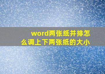 word两张纸并排怎么调上下两张纸的大小