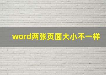 word两张页面大小不一样