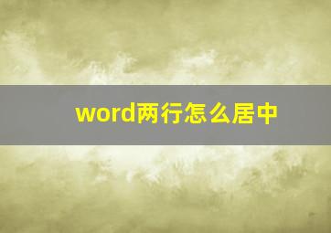 word两行怎么居中