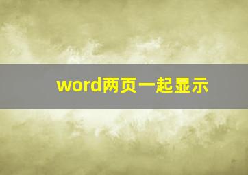 word两页一起显示