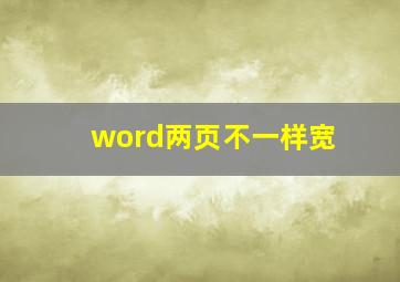 word两页不一样宽