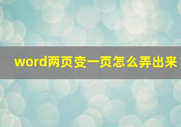 word两页变一页怎么弄出来