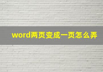 word两页变成一页怎么弄