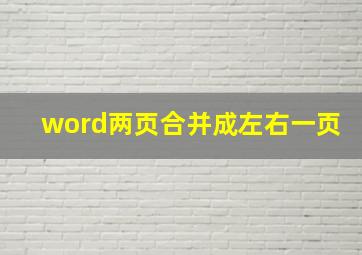 word两页合并成左右一页