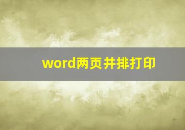 word两页并排打印