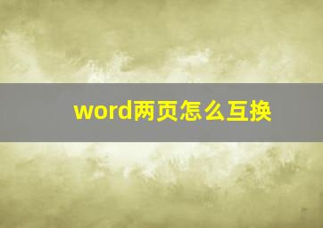 word两页怎么互换