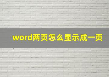 word两页怎么显示成一页