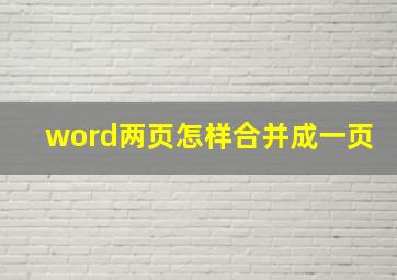 word两页怎样合并成一页