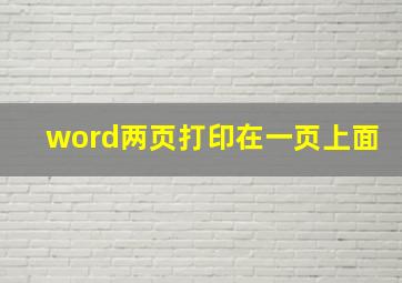 word两页打印在一页上面