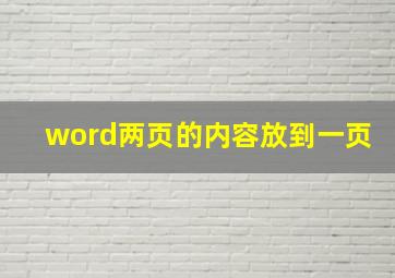 word两页的内容放到一页