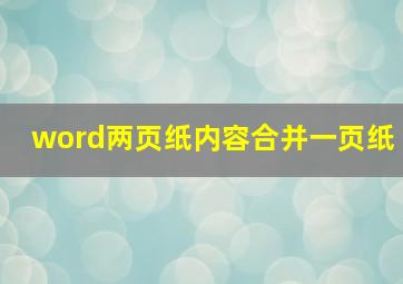 word两页纸内容合并一页纸