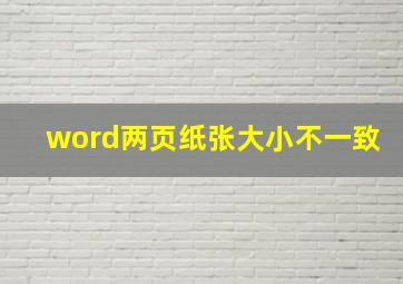 word两页纸张大小不一致