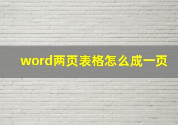 word两页表格怎么成一页