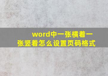 word中一张横着一张竖着怎么设置页码格式