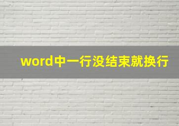 word中一行没结束就换行