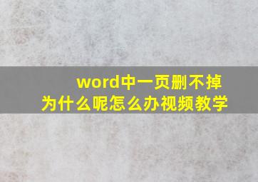 word中一页删不掉为什么呢怎么办视频教学