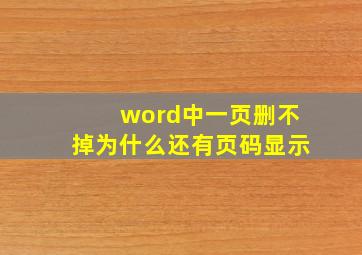 word中一页删不掉为什么还有页码显示