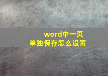 word中一页单独保存怎么设置