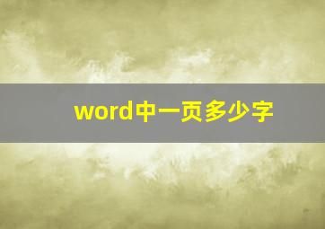 word中一页多少字