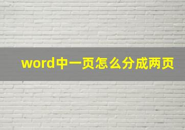 word中一页怎么分成两页