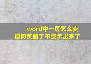 word中一页怎么变横向页面了不显示出来了