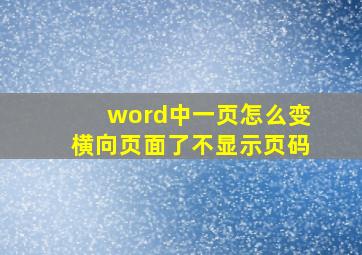 word中一页怎么变横向页面了不显示页码