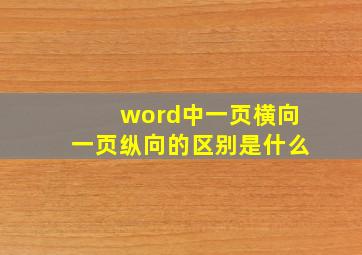 word中一页横向一页纵向的区别是什么