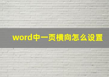 word中一页横向怎么设置