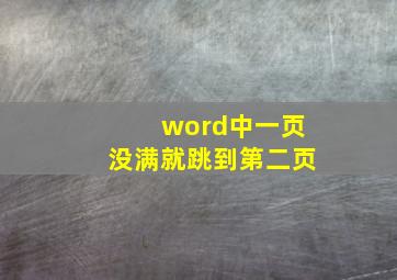 word中一页没满就跳到第二页