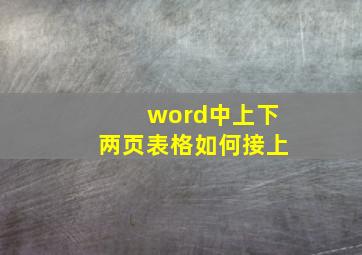 word中上下两页表格如何接上