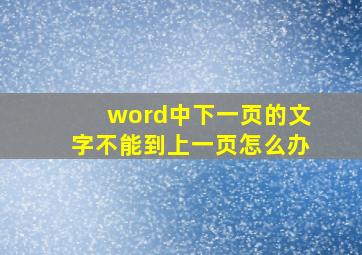 word中下一页的文字不能到上一页怎么办