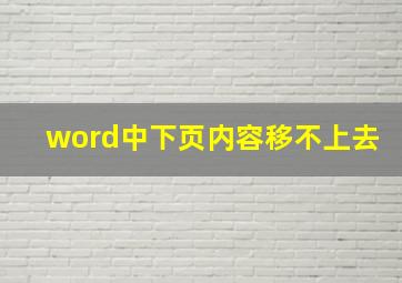 word中下页内容移不上去