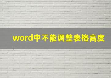 word中不能调整表格高度