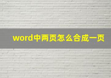 word中两页怎么合成一页