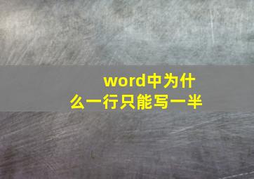 word中为什么一行只能写一半