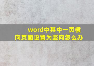 word中其中一页横向页面设置为竖向怎么办