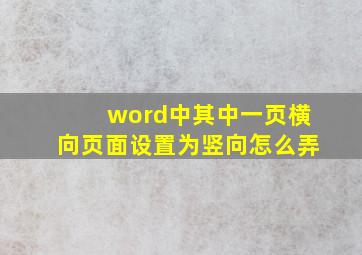 word中其中一页横向页面设置为竖向怎么弄