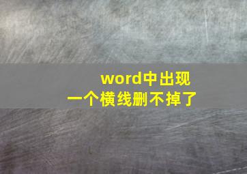 word中出现一个横线删不掉了