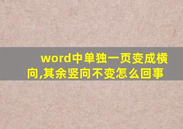 word中单独一页变成横向,其余竖向不变怎么回事