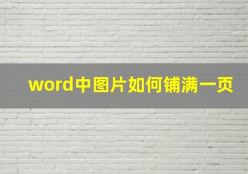 word中图片如何铺满一页