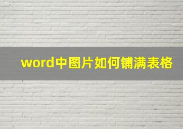 word中图片如何铺满表格