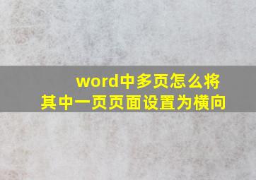 word中多页怎么将其中一页页面设置为横向