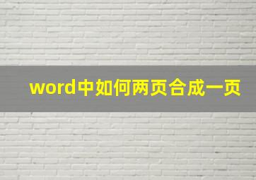 word中如何两页合成一页