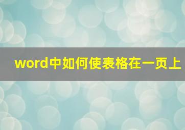 word中如何使表格在一页上