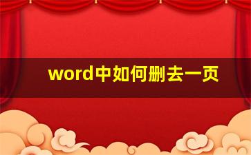 word中如何删去一页