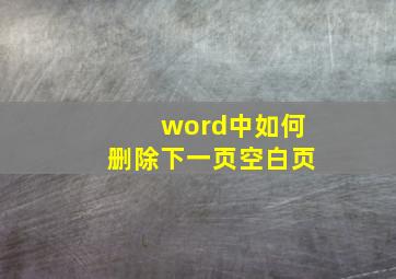 word中如何删除下一页空白页