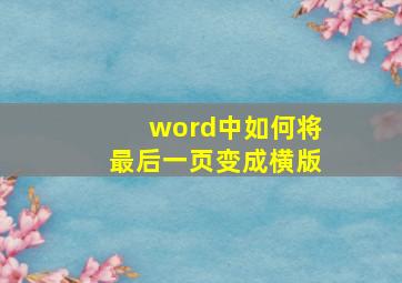 word中如何将最后一页变成横版