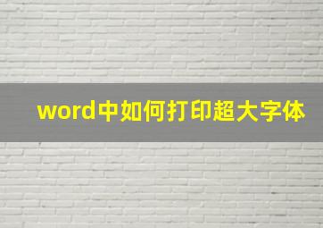 word中如何打印超大字体