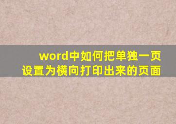 word中如何把单独一页设置为横向打印出来的页面