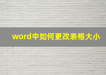 word中如何更改表格大小